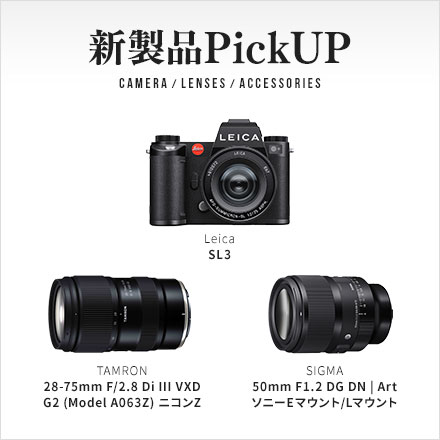 新製品PickUP カメラ・レンズ・アクセサリー