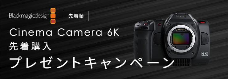 Blackmagic Cinema Camera 6K 先着購入プレゼントキャンペーン
