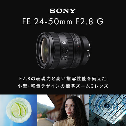 SONY 新製品 SEL2450G ［FE 24-50mm F2.8 G］