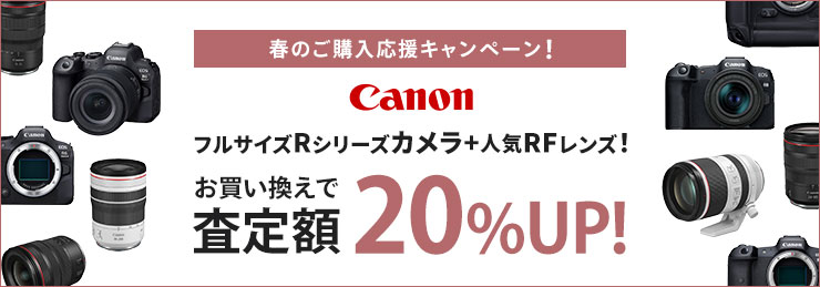 Canon Rシリーズカメラ+人気RFレンズ！お買い換えで査定額20％UP！