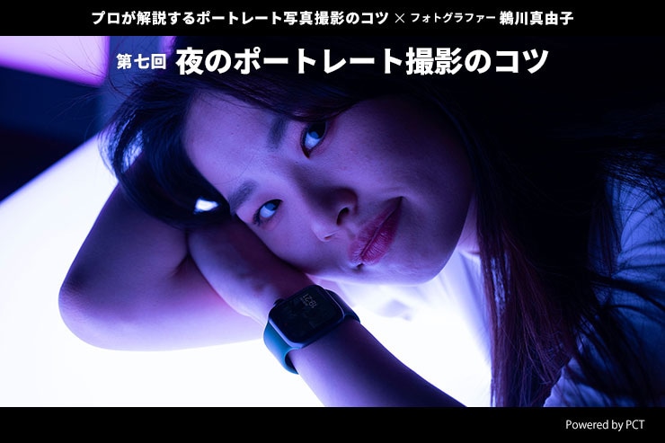 夜のポートレート撮影のコツ × 鵜川真由子 | プロが解説するポートレート写真撮影のコツ【第七回】