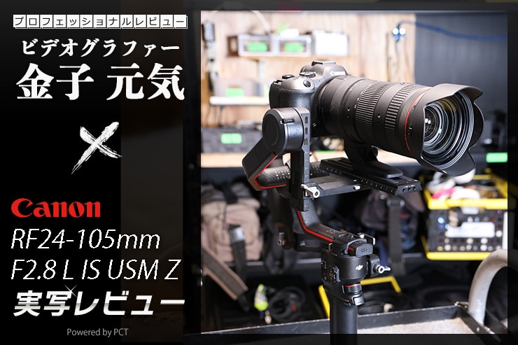 Canon RF24-105mm F2.8 L IS USM Z レビュー × 金子元気｜このレンズが動画制作の新たな時代をつくる！一覧用画像