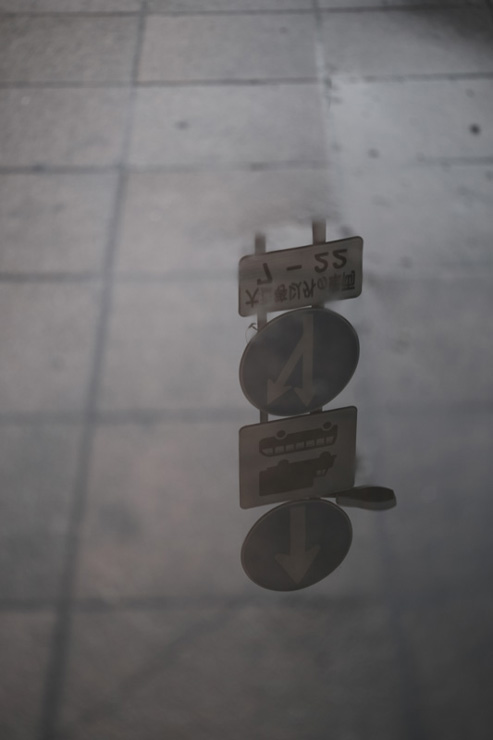 FUJIFILM フジノンレンズ XF50mmF2 R WR 作例：水たまりに写る道路標識