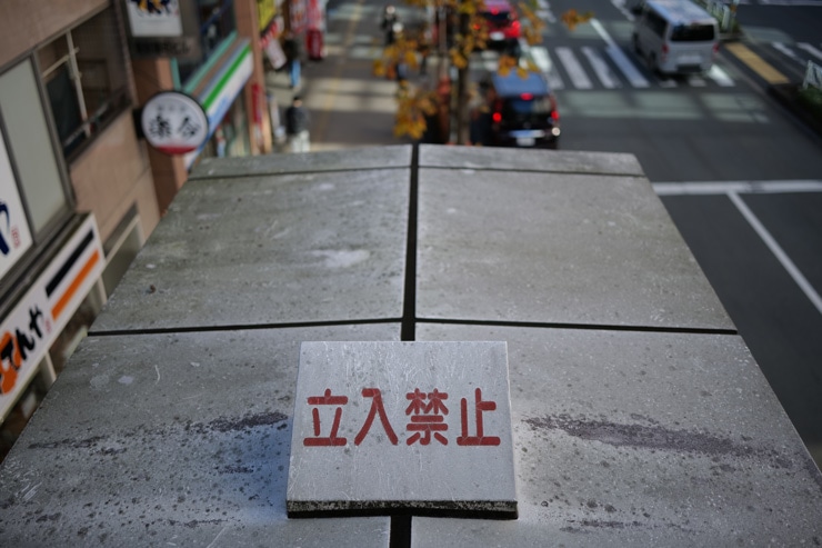 Panasonic LUMIX S 35mm F1.8 作例：立入禁止の札