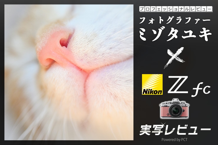 Nikon Z fc レビュー × ミゾタユキ | 五感に響くおしゃれミラーレスカメラで自分らしくシンプルに撮る！一覧用画像