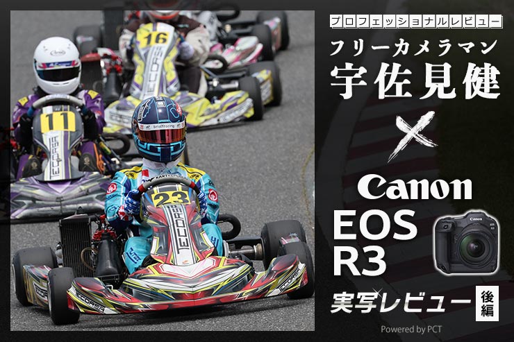 Canon EOS R3 レビュー【 後編 】× 宇佐見健 | 被写体検出機能を実験的に検証！一覧用画像
