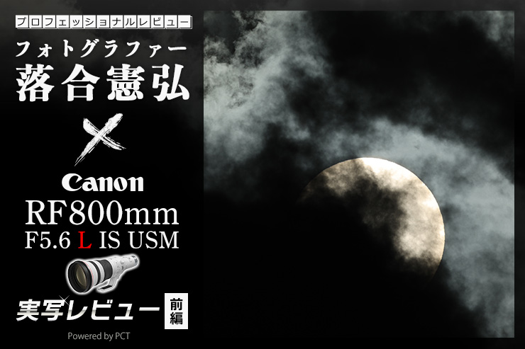 Canon RF800mm F5.6 L IS USM レビュー 【 前編 】× 落合憲弘 | 最旬キヤノン超望遠RFレンズを味わい尽くせ！一覧用画像