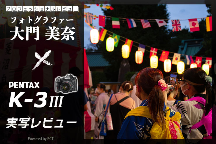PENTAX K-3 Mark III レビュー × 大門美奈 | 一眼レフK-3 Mark IIIで記録する湘南の夏一覧用画像