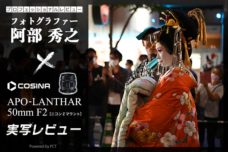 フォクトレンダー APO-LANTHAR 50mm F2 Aspherical Zマウント レビュー × 阿部秀之 | 史上最高峰の50mm単焦点レンズ一覧用画像