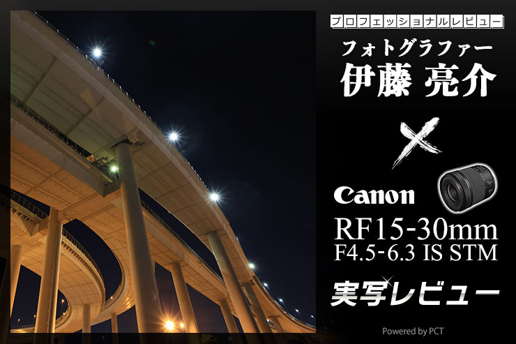 Canon RF15-30mm F4.5-6.3 IS STMレビュー × 伊藤亮介 | 風景もスナップもカバーする超広角ズームレンズ一覧用画像