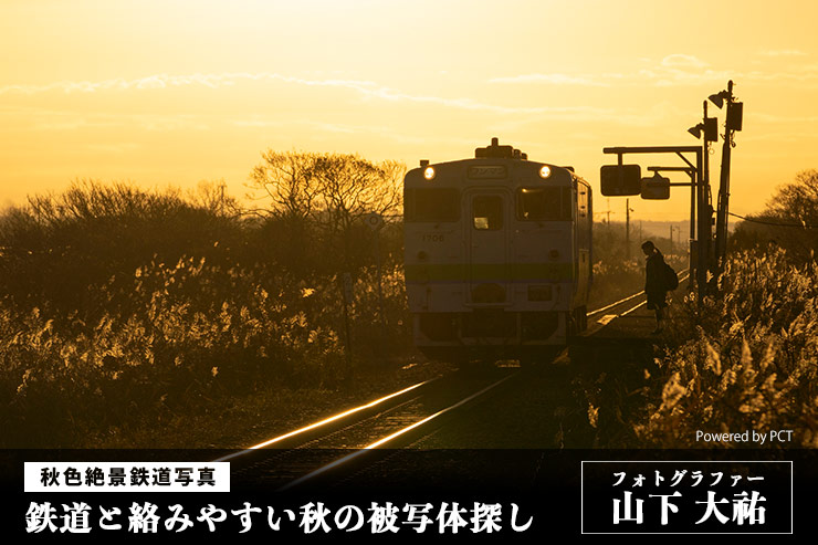 秋と鉄道写真 × フォトグラファー山下大祐 | 鉄道と絡みやすい秋の被写体探し -秋色絶景鉄道写真-一覧用画像