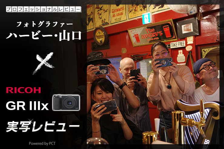 RICOH GR Ⅲx レビュー × ハービー・山口 | カメラの持つ様々な RICOH GR Ⅲx レビュー × ハービー・山口 | カメラの持つ様々な