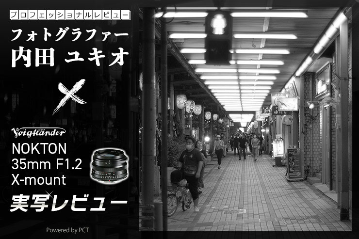 Voigtlander NOKTON 35mm F1.2 X-mount レビュー × 内田ユキオ Voigtlander NOKTON 35mm F1.2 X-mount レビュー × 内田ユキオ