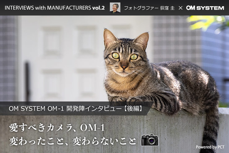 OM SYSTEM OM-1開発陣インタビュー | 荻窪 圭 × OMデジタルソリューションズ株式会社 【 後編 】一覧用画像