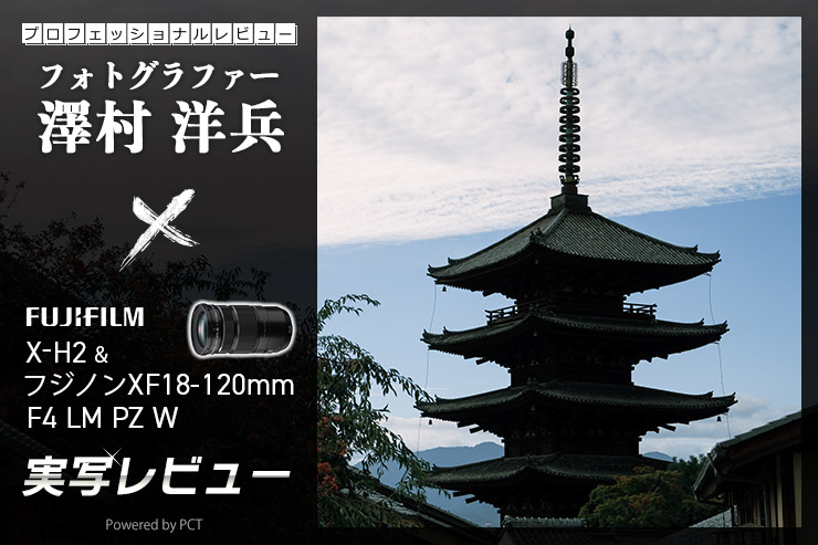 FUJIFILMX-H2＋フジノンXF18-120mm F4 LM PZ WR レビュー × 澤村