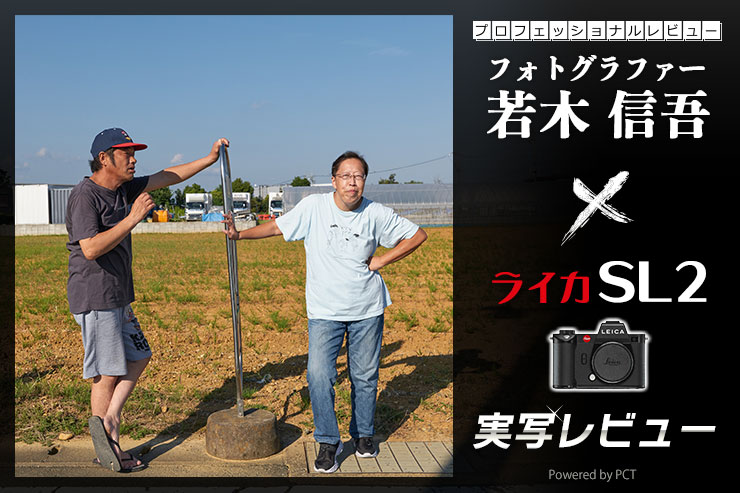 LEICA SL2 レビュー × 若木信吾 | 夏と秋 おわりとはじまり一覧用画像