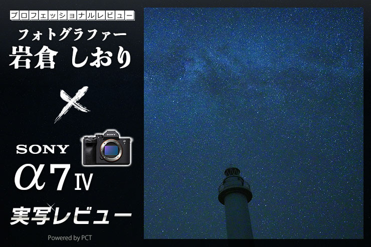 SONY α7 Ⅳ レビュー × フォトグラファー 岩倉しおり | 石垣島で撮影する三日月と星と海一覧用画像