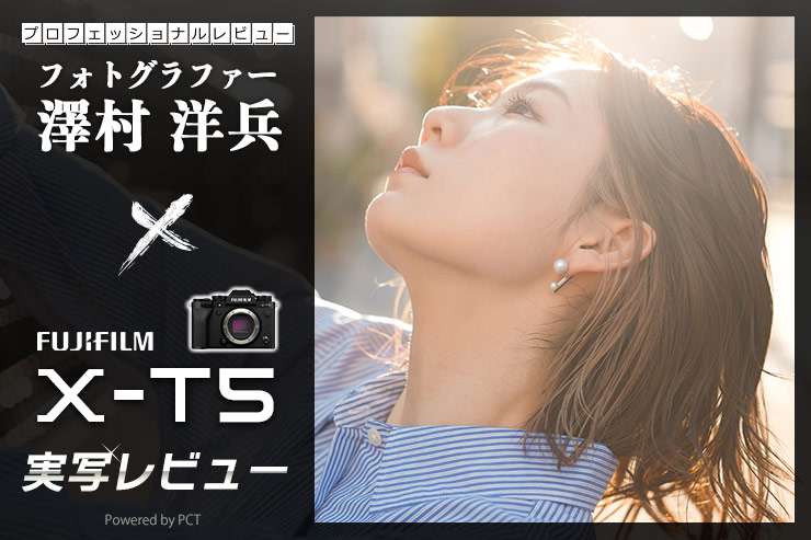 FUJIFILM X-T5 レビュー × 澤村洋兵｜Xシリーズ話題の新機種を持ってポートレートスナップ！一覧用画像