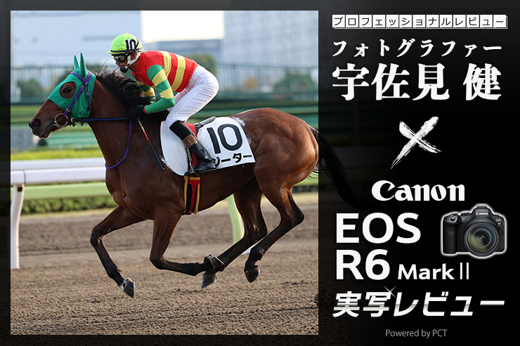 Canon EOS R6 MarkⅡレビュー×宇佐見 健｜万能さに磨きがかかったキヤノンミドルクラスEOSの実力診断一覧用画像