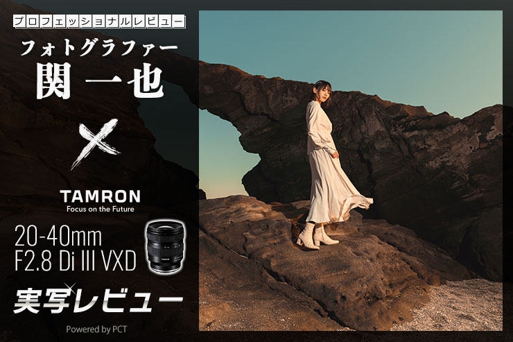 TAMRON 20-40mm F/2.8 Di III VXD レビュー× 関 一也|タムロンの新・大口径標準ズームレンズ一覧用画像