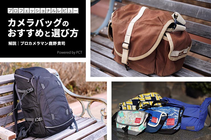 【2023年】カメラバッグのおすすめと選び方をプロカメラマン鹿野貴司が解説一覧用画像