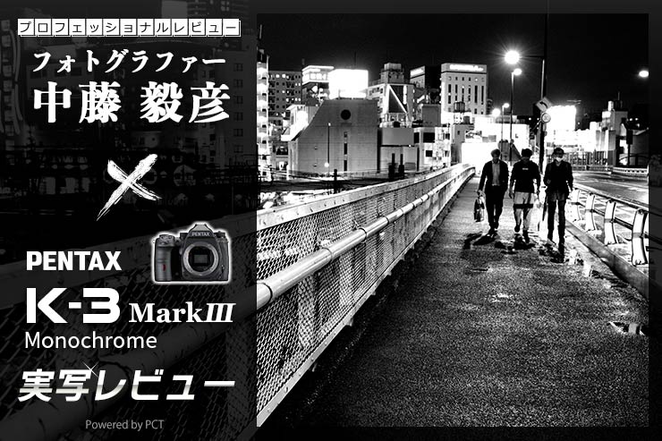 PENTAX K-3 MarkⅢ Monochrome レビュー × 中藤毅彦 | ペンタックスモノクロ専用機の実力を試す！一覧用画像