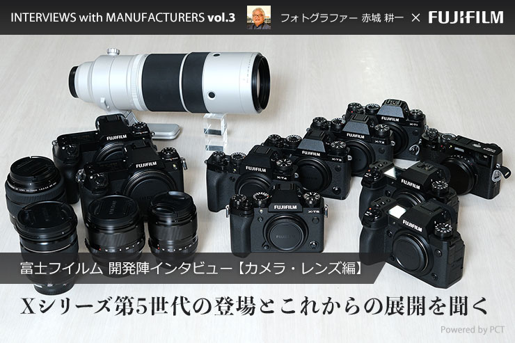 富士フイルム開発陣インタビュー × 赤城耕一【カメラ・レンズ編】| Xシリーズ第5世代の登場とこれからの展開を聞く一覧用画像