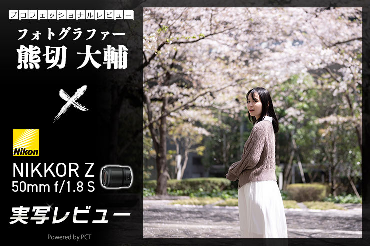 Nikon NIKKOR Z 50mm f/1.8 S レビュー × 熊切大輔｜開放のボケ味も高画質で楽しめるS-Lineの大口径標準レンズ一覧用画像