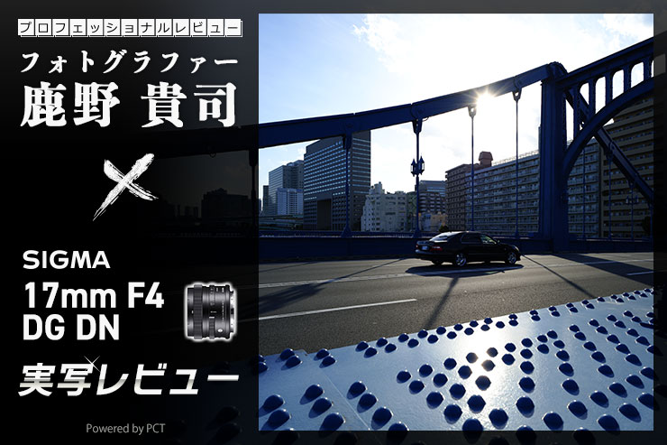 SIGMA 17mm F4 DG DN ｜Contemporary レビュー × 鹿野貴司 | シグマミラーレス用最広角レンズ一覧用画像