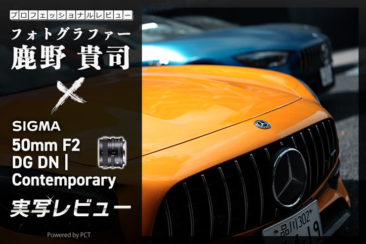 SIGMA 50mm F2 DG DN｜Contemporary レビュー × 鹿野貴司｜あらゆるジャンルで常用できる優等生レンズ一覧用画像