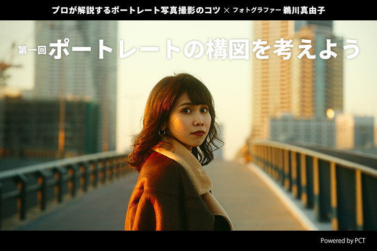 ポートレートの構図を考えよう × 鵜川真由子 | プロが解説するポートレート写真撮影のコツ【第一回】一覧用画像