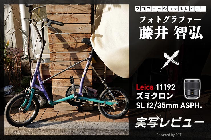 Leica 11192 ズミクロンSL f2/35mm ASPH. レビュー × 藤井智弘 | 素直な描写の安定感あるレンズ一覧用画像