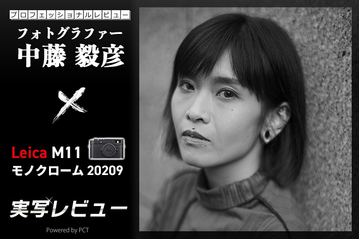 Leica M11 モノクローム レビュー × 中藤毅彦 | ライカのモノクローム撮影専用カメラの実写に挑戦！一覧用画像