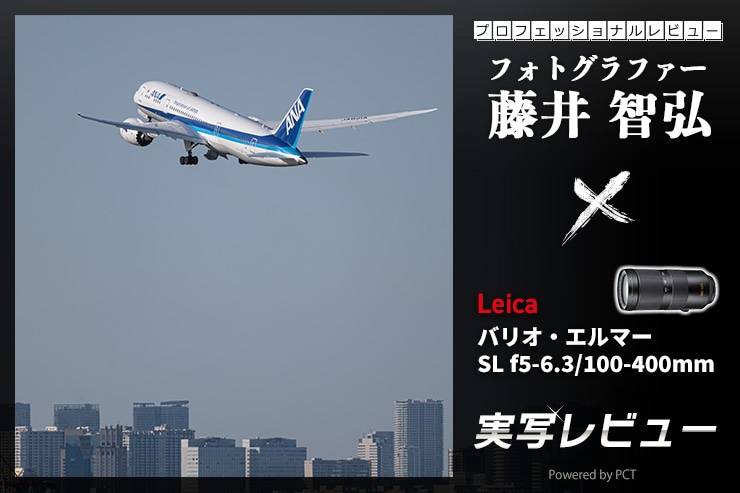 Leica バリオ・エルマーSL f5-6.3/100-400mmレビュー × 藤井智弘 |機動力に優れるライカSL超望遠ズームレンズ一覧用画像