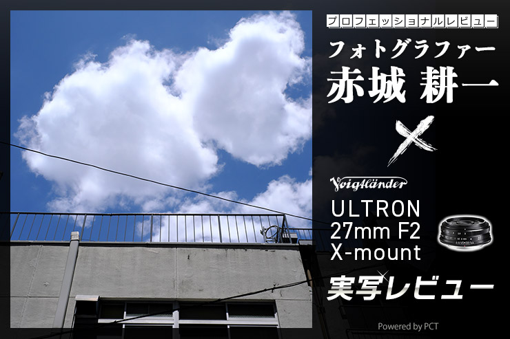 Voigtlander ULTRON 27mm F2 X-mount レビュー × 赤城耕一 | 40mm相当の準標準レンズを実写！一覧用画像