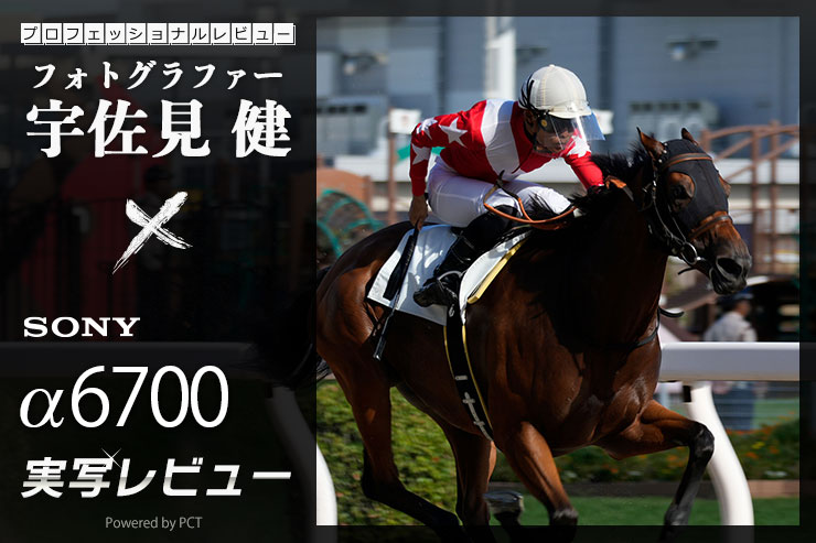 SONY α6700 レビュー × 宇佐見健 | 先進のAI被写体認識AFを搭載したAPS-C「α」機一覧用画像