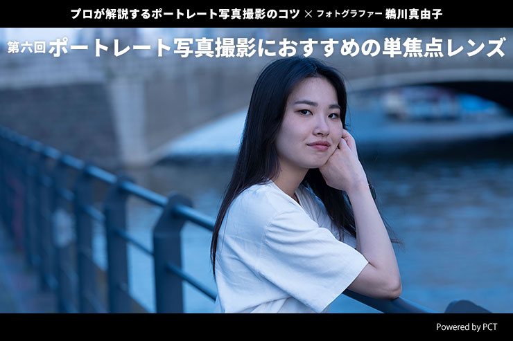ポートレート写真撮影におすすめの単焦点レンズ × 鵜川真由子 | プロが解説するポートレート写真撮影のコツ【第六回】一覧用画像