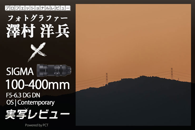 SIGMA 100-400mm F5-6.3 DG DN OS | Contemporary 富士フイルムX レビュー × 澤村洋兵｜手軽にサクサク撮れる超望遠ズームレンズ一覧用画像