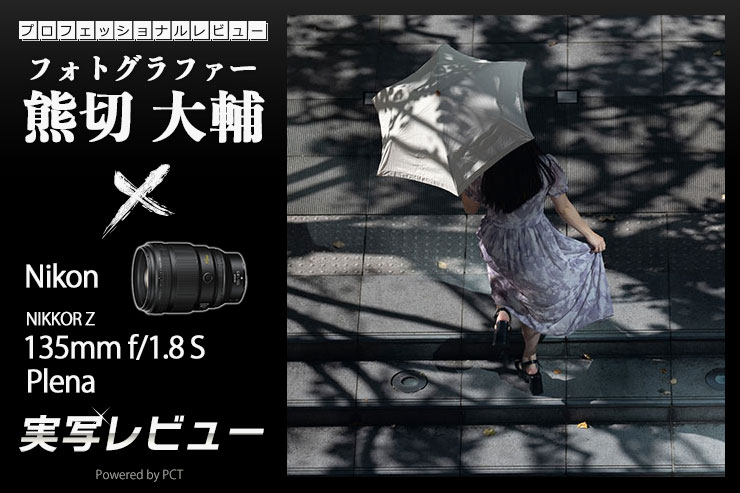 Nikon（ニコン） NIKKOR Z 135mm f/1.8 S Plena 実写レビュー × 熊切大輔｜素晴らしい解像感、表現力を楽しめる高性能のS-Line中望遠レンズ一覧用画像