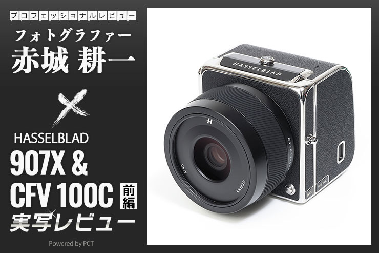 HASSELBLAD XCD 2.5/90V 実写レビュー HASSELBLAD XCD 2.5/90V 実写レビュー