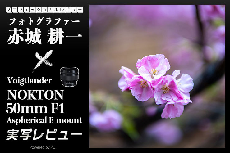 フォクトレンダー NOKTON 50mm F1 Aspherical E-mount × 赤城耕一 ｜ 使いやすく、ボケ味も素晴らしい！ Eマウント用の大口径MFレンズを早速実写！一覧用画像