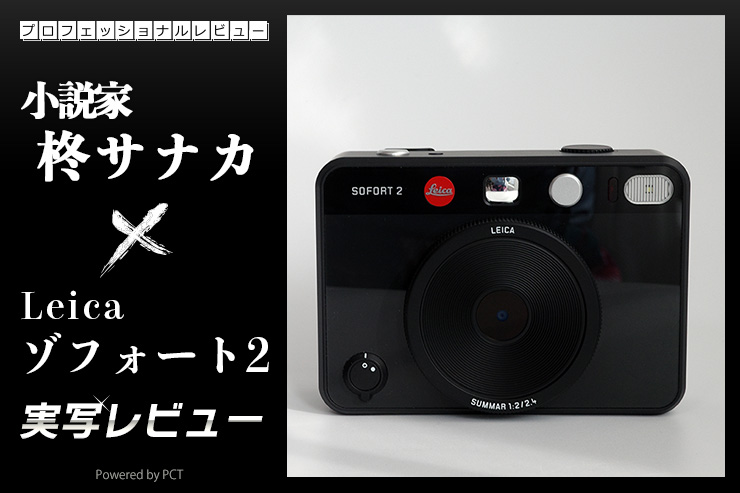 Leica ゾフォート2 実写レビュー × 柊サナカ｜写真の楽しさと所有する喜びを満たしてくれるハイブリッドインスタントカメラ一覧用画像