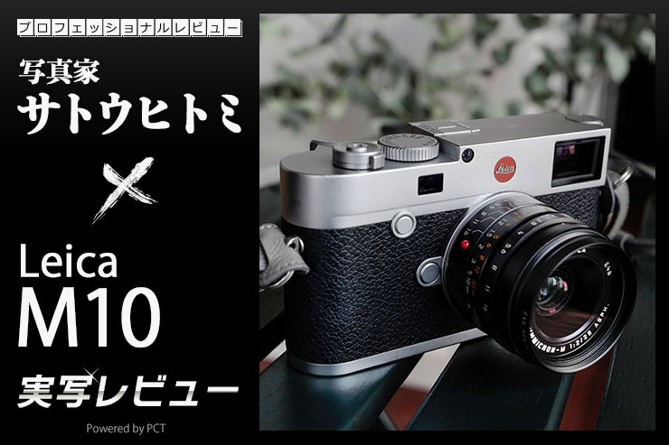 Leica M10 × 写真家 サトウヒトミ ｜ fall in Leica「Leica M10」一覧用画像