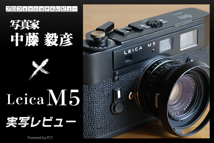 Leica M5 実写レビュー × 中藤毅彦｜愚直で無骨 間違いなく隠れた名機と言えるカメラ一覧用画像
