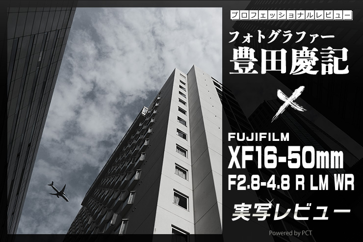 FUJIFILM XF16-50mmF2.8-4.8 R LM WR レビュー× 豊田 慶記｜小さく、軽く、高い描写性能を備えた万能レンズ一覧用画像