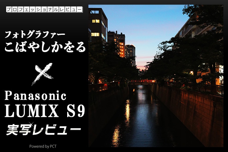 Panasonic LUMIX S9 レビュー × こばやし かをる｜クリエイティブな表現を楽しむフルサイズミラーレス一覧用画像