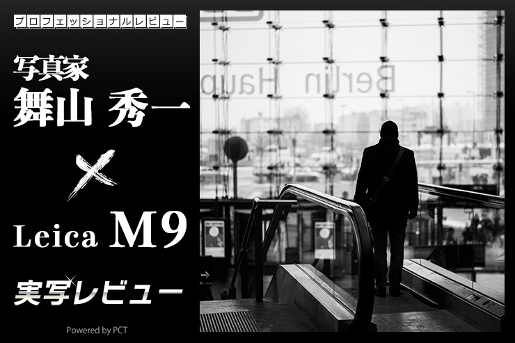 Leica M9 レビュー× 舞山 秀一｜Leica M9とのドイツ行からはじまった「A MOMENT」シリーズ一覧用画像