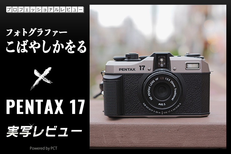 PENTAX 17 レビュー× こばやしかをる｜こだわりと楽しさが詰まったハーフサイズのフィルムカメラ一覧用画像