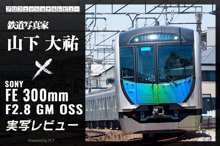 SONY FE 300mm F2.8 GM OSS 実写レビュー × 山下大祐｜解像力に驚きの軽さを！待望のサンニッパで鉄道撮影一覧用画像