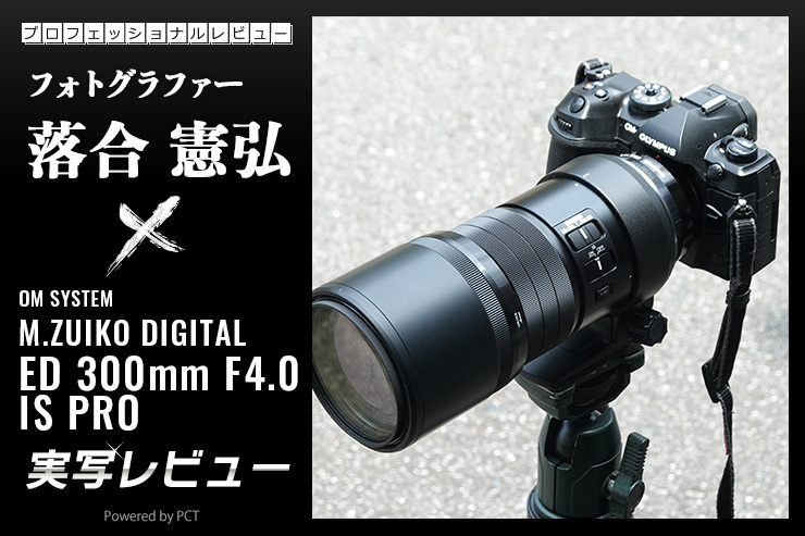 OLYMPUS M.ZUIKO DIGITAL ED 300mm F4.0 IS PRO × 落合憲弘｜すべてに喜びが伴う超望遠単焦点レンズ一覧用画像